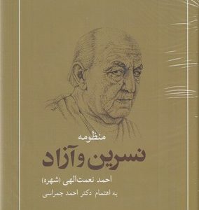 منظومه نسرین و آزاد