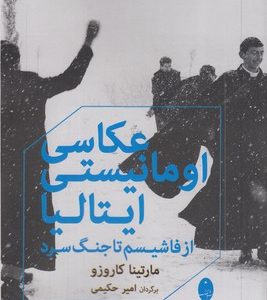 عکاسی اومانیستی ایتالیا