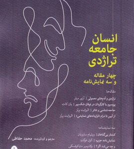 انسان جامعه تراژدی