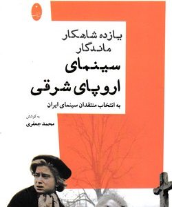 یازده شاهکار ماندگار سینمای اروپای شرقی