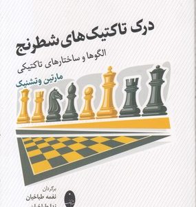 درک تاکتیک های شطرنج
