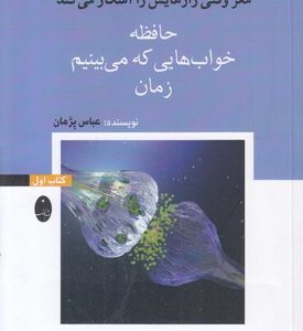 مغزوقتی رازهایش راآشکار-اول-حافظه