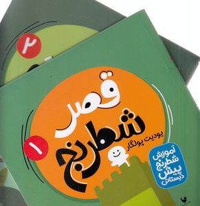 قصر شطرنج دو جلدی