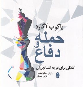 حمله و دفاع-یاکوب آگارد