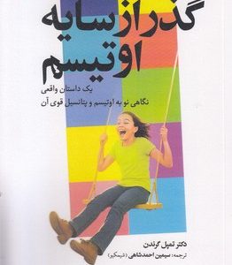گذر از سایه اوتیسمرقعی