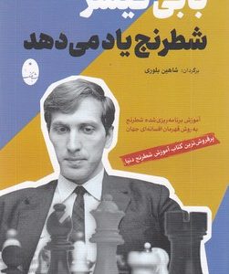 بابی فیشر شطرنج یاد می دهد