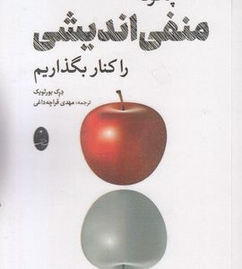 چگونه منفی اندیشی را کنار بگذاریم
