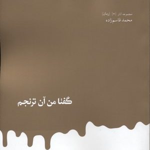 گفتا من ان ترنجم