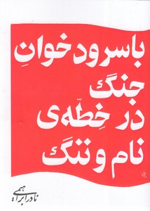 با سرود خوان جنگ در خطه ی نام و ننگ
