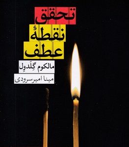 تحقق نقطه عطف