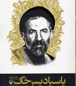 پاسیاد پسر خاکرقعیسوره مهر