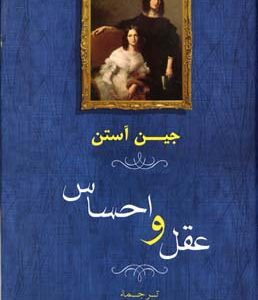 عقل و احساس