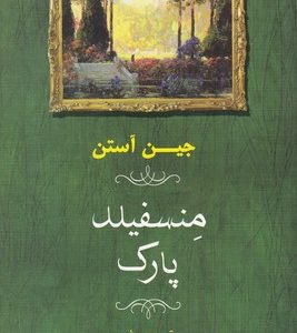 منسفیلد پارک