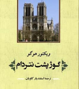گوژپشت نتردام