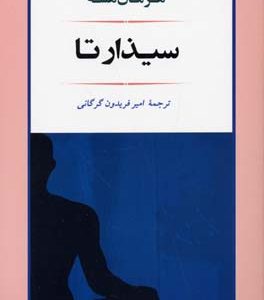 سیذارتا