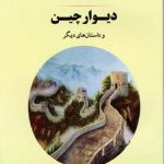 دیوار چین