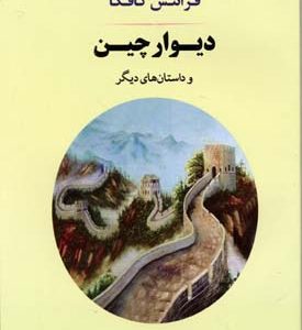دیوار چین