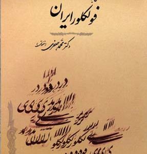 درآمدی بر فولکور ایران