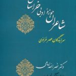 شاعران حوزه ادبی خراسان