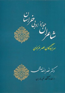 شاعران حوزه ادبی خراسان