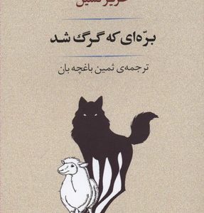 بره ای که گرگ شد