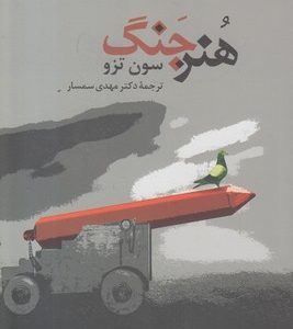هنر جنگ