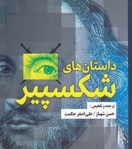 داستان های شکسپیر