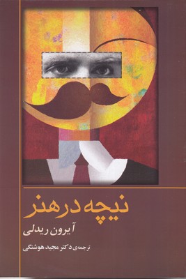 نیچه در هنر 1 نیچه در هنر