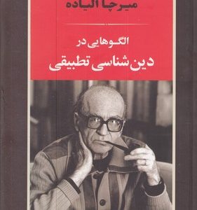 الگوهایی در دین شناسی تطبیقی