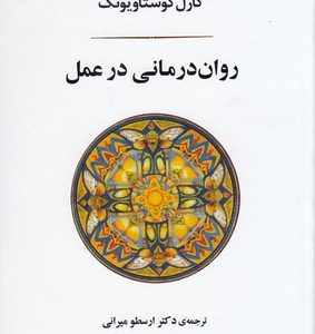 روان درمانی در عمل