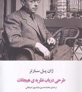 طرحی درباب نظریه هیجانات