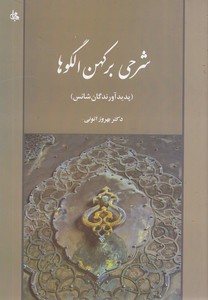 شرحی بر کهن الگو ها