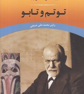 توتم و تابو