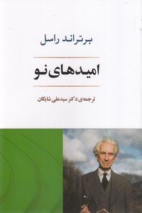 امید های نو