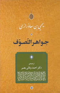 جواهر التصوف