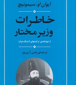 خاطرات وزیر مختار