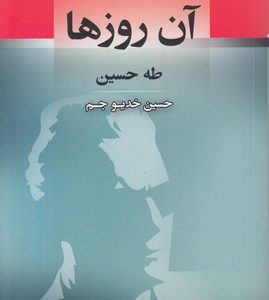 آن روزها