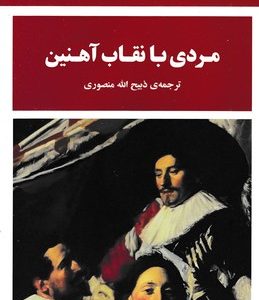 مردی با نقاب آهنین