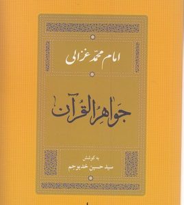 جواهر القرآن