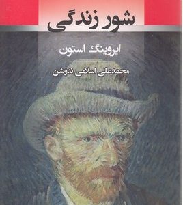 شور زندگی