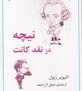 نیچه در نقد کانت