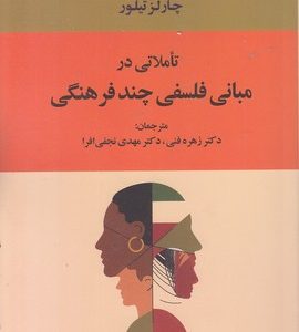 تاملاتی در مبانی فلسفی چند فرهنگی