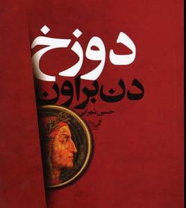 دوزخ