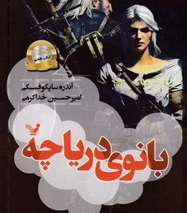 ویچر7بانوی دریاچه