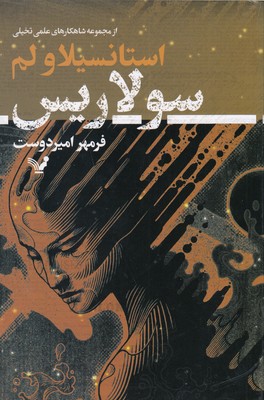 سولاریس 1 سولاریس