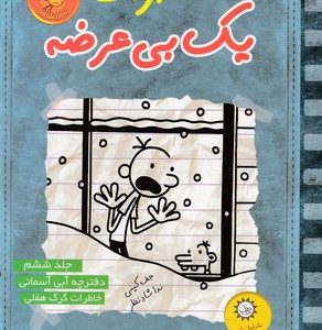 خاطرات یک بی عرضه6دفترچه آبی آسمانی