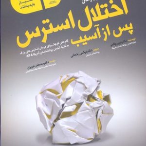 کتاب کار نوجوانان- اختلال استرس پس از آسیب