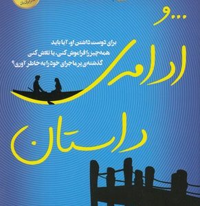 ...و ادامه ی داستان
