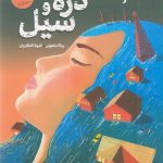دره و سیل