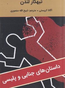ادبیات سیاه-تبهکار لندن